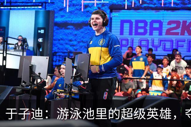 于子迪：游泳池里的超级英雄，夺得亚运金牌！