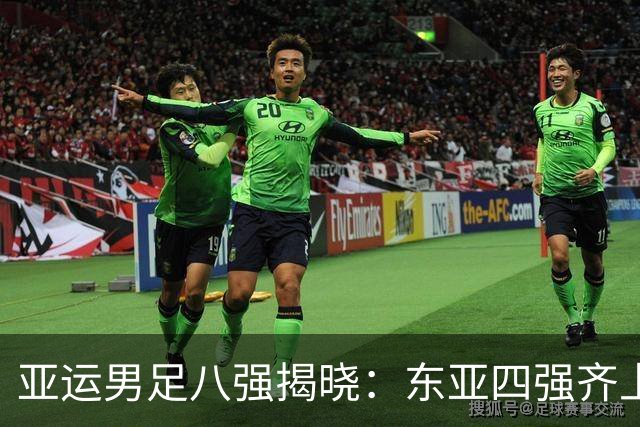 亚运男足八强揭晓：东亚四强齐上阵，西亚仅剩一根独苗！