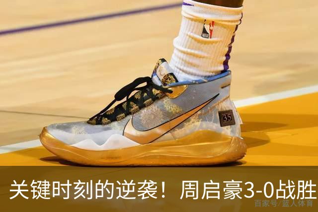 关键时刻的逆袭！周启豪3-0战胜张本智和，现场教练都忍不住鼓掌