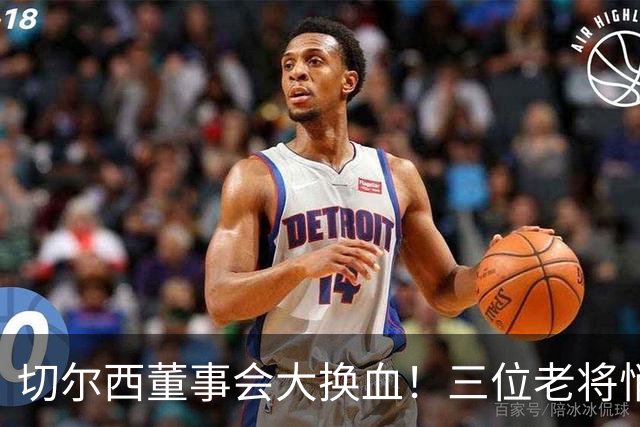 切尔西董事会大换血！三位老将悄然退场，未来如何布局？