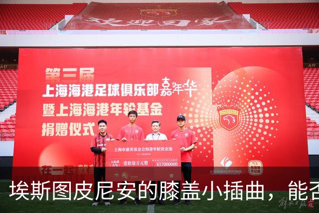 埃斯图皮尼安的膝盖小插曲，能否出战萨索洛成焦点