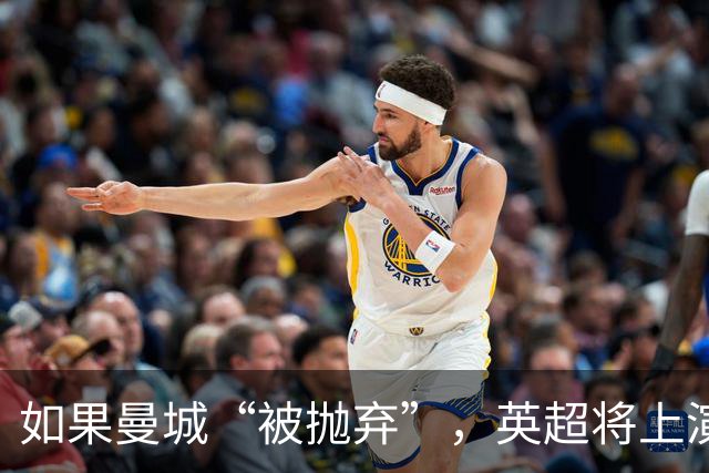 如果曼城“被抛弃”，英超将上演“谁是赢家”大戏！
