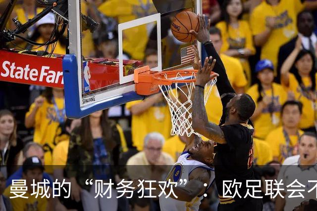 曼城的“财务狂欢”：欧足联会不会插手？