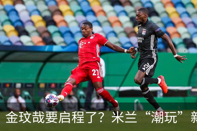 金玟哉要启程了？米兰“潮玩”新中卫！